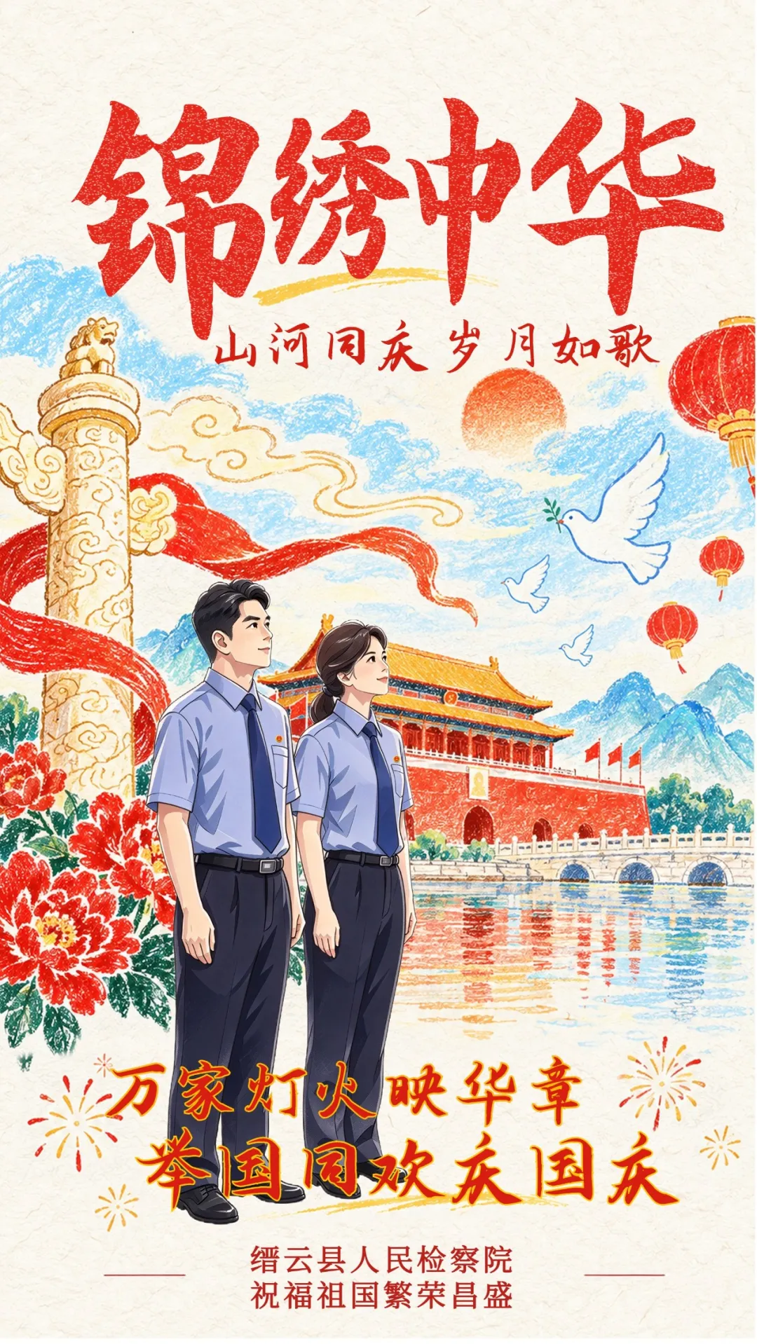 祝福伟大祖国繁荣昌盛、国泰民安！